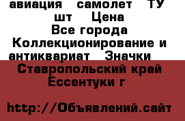 1.2) авиация : самолет - ТУ 134  (2 шт) › Цена ­ 90 - Все города Коллекционирование и антиквариат » Значки   . Ставропольский край,Ессентуки г.